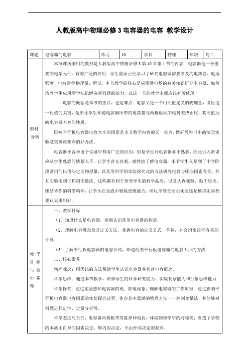 人教版()高中物理必修3第10章第4节 电容器的电容 教案