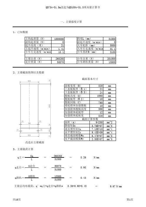 QD100T-31.5M双梁计算书