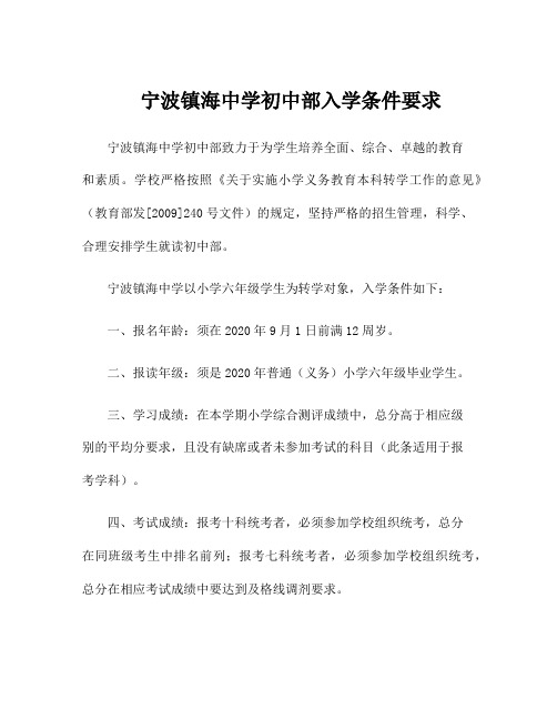 宁波镇海中学初中部入学条件要求