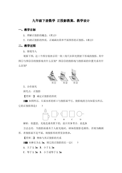 初中数学《正投影》教案、教学设计