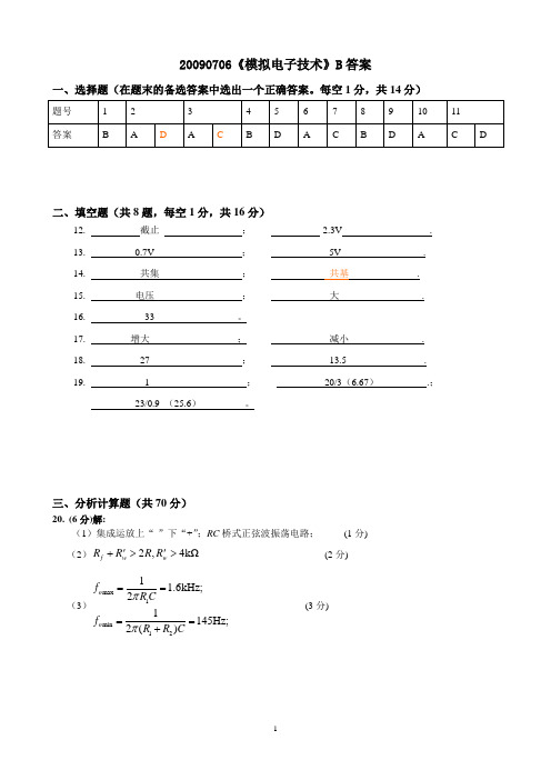 模拟电子技术题库-90706模电试题B答案