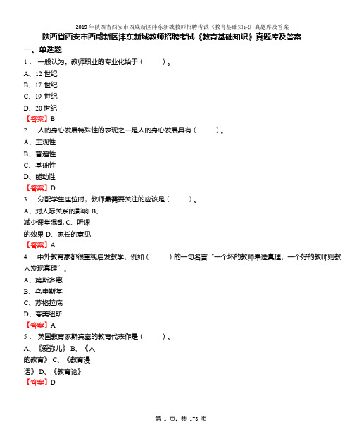 2019年陕西省西安市西咸新区沣东新城教师招聘考试《教育基础知识》真题库及答案