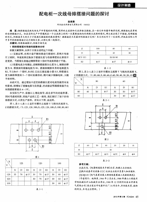 配电柜一次线母排搭接问题的探讨