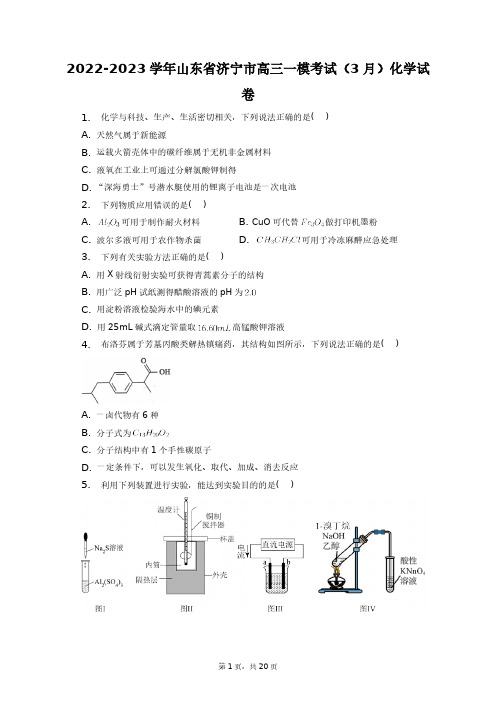 2022-2023学年山东省济宁市高三一模考试(3月)化学试卷+答案解析(附后)