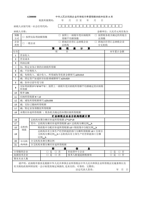 企业所得税季度预缴纳税申报表A类