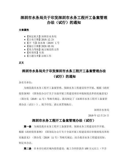 深圳市水务局关于印发深圳市水务工程开工备案管理办法（试行）的通知