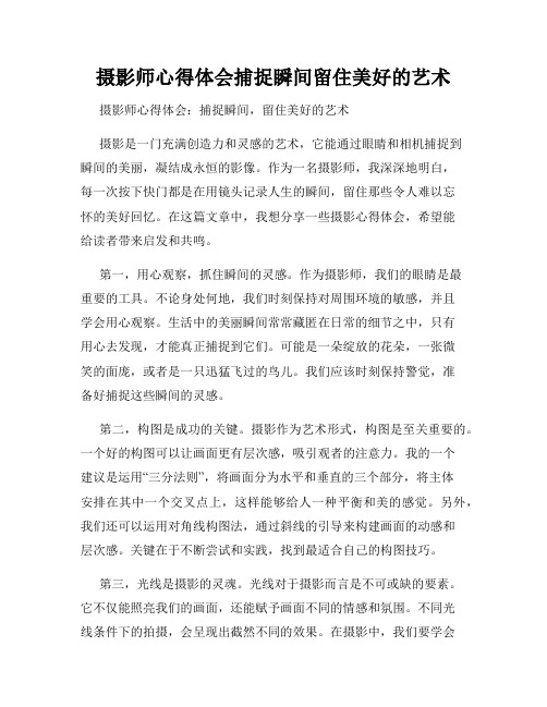 摄影师心得体会捕捉瞬间留住美好的艺术