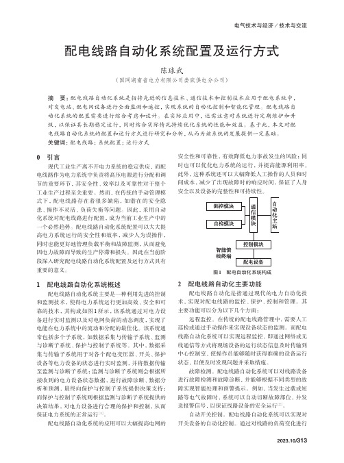 配电线路自动化系统配置及运行方式　