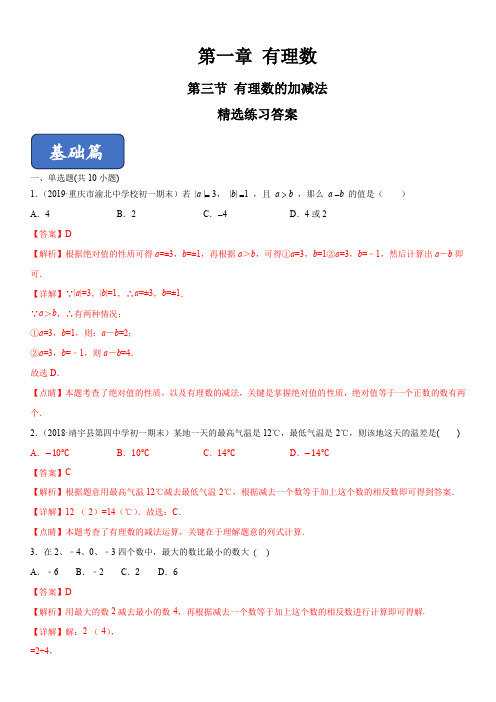 2019-2020学年人教版七年级数学上册同步精品课堂1-3 有理数的加减法 (练习)(含答案)