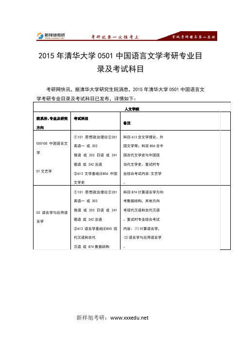 2015年清华大学0501中国语言文学考研专业目录及考试科目-新祥旭考研辅导