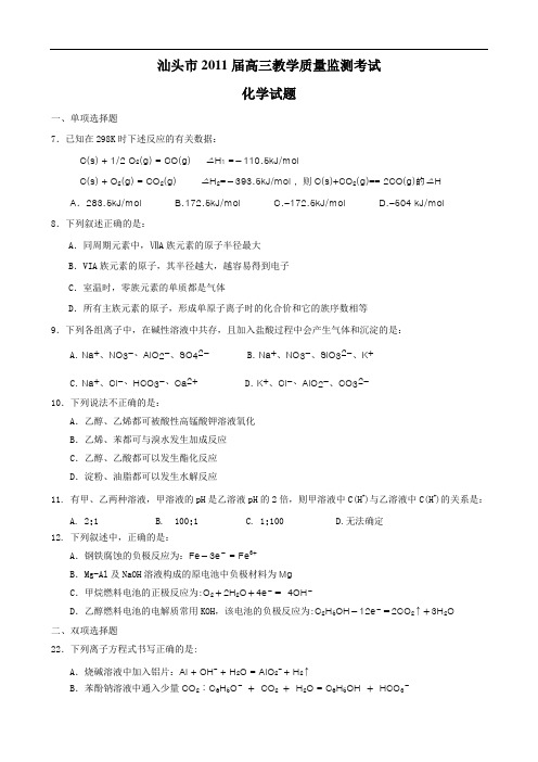 广东省汕头市2011届高三期末教学质量监测考试(理综化学)