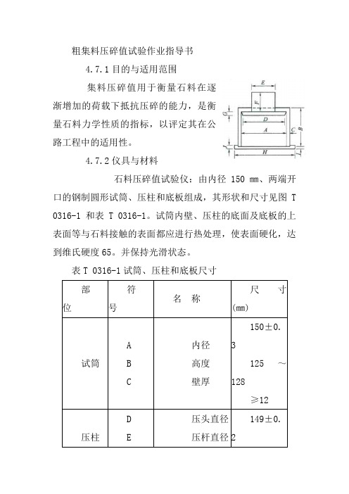 粗集料压碎值试验作业指导书 (2)