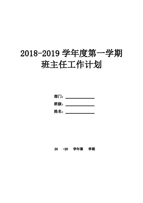 2018年班主任工作计划模版