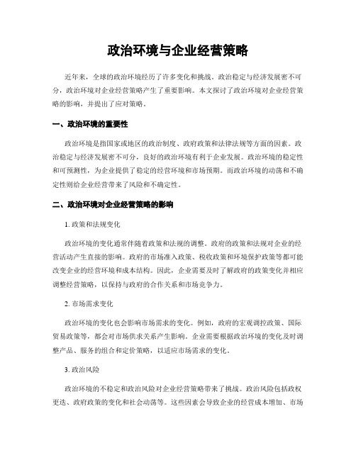 政治环境与企业经营策略