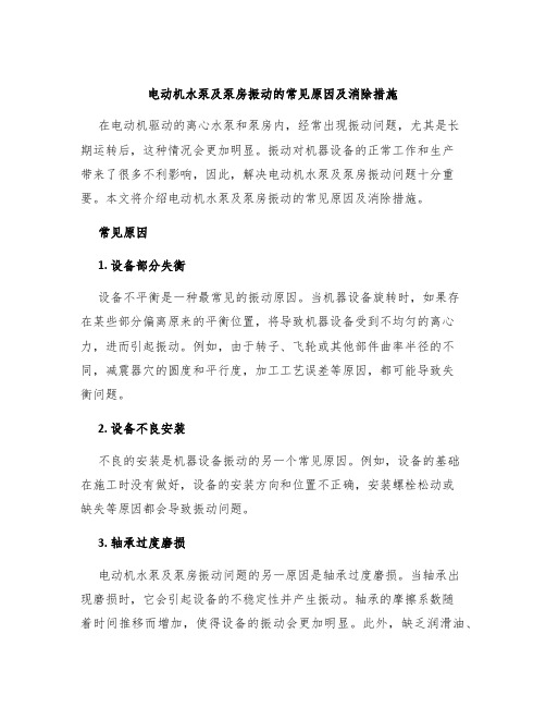 电动机水泵及泵房振动的常见原因及消除措施