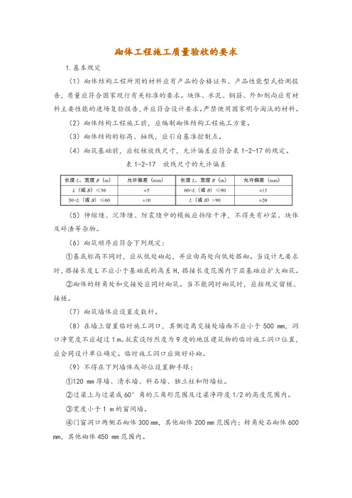 砌体工程施工质量验收的要求