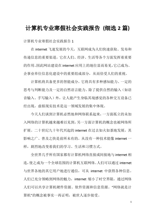 计算机专业寒假社会实践报告 (细选2篇)