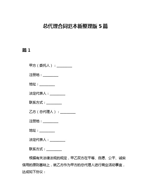 总代理合同范本新整理版5篇