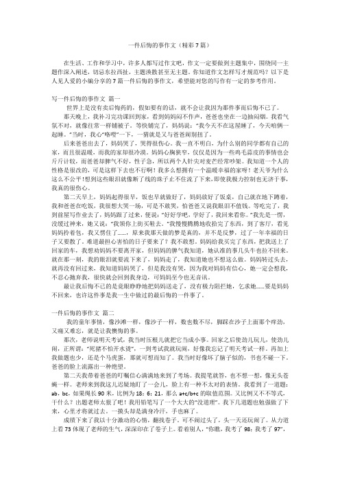 一件后悔的事作文(精彩7篇)