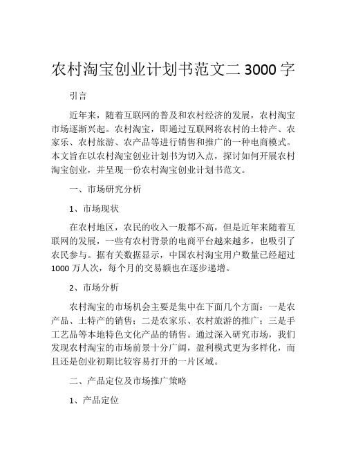 农村淘宝创业计划书范文二3000字