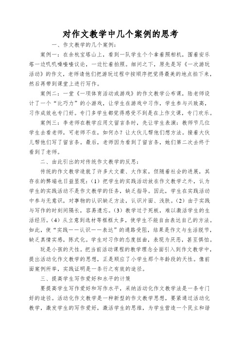 对作文教学中几个案例的思考