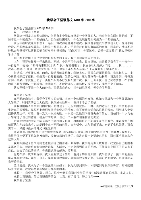 我学会了坚强作文600字700字