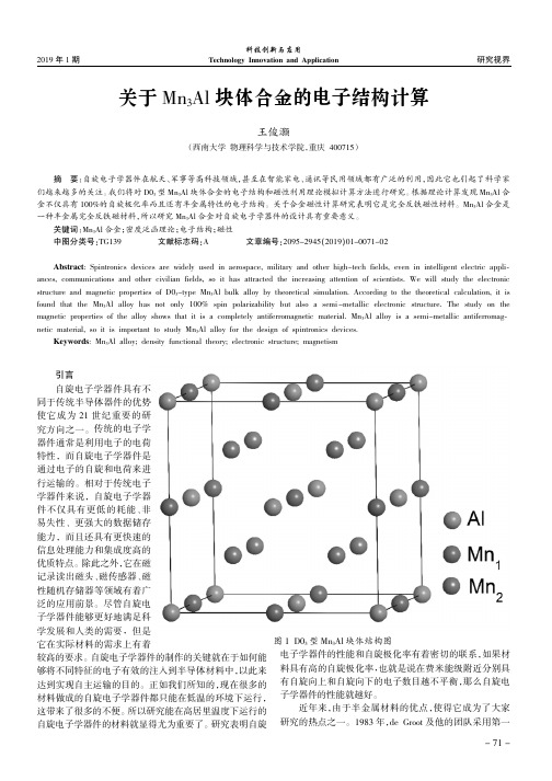 关于Mn3Al块体合金的电子结构计算