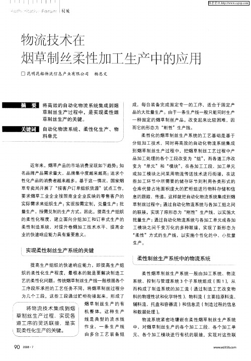 物流技术在烟草制丝柔性加工生产中的应用