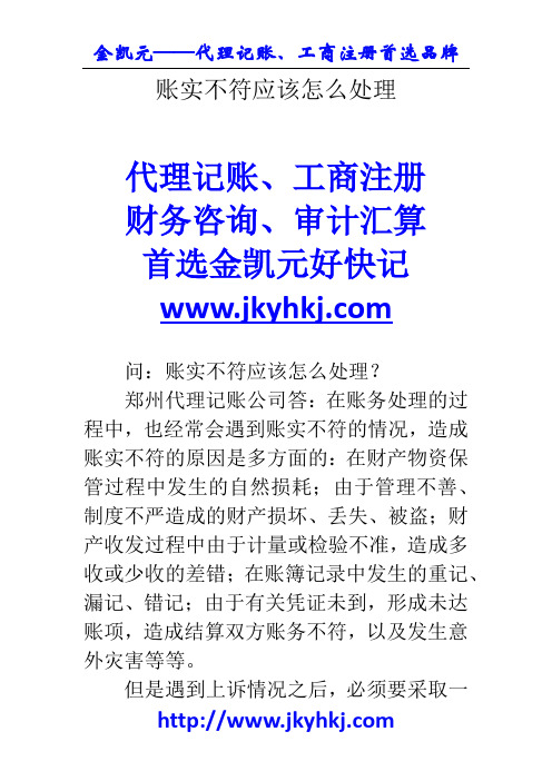 郑州代理记账公司:账实不符应该怎么处理