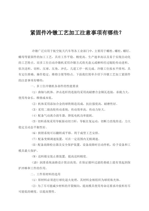 紧固件冷镦工艺加工注意事项有哪些？