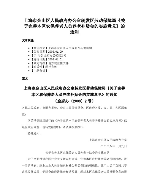 上海市金山区人民政府办公室转发区劳动保障局《关于完善本区农保养老人员养老补贴金的实施意见》的通知