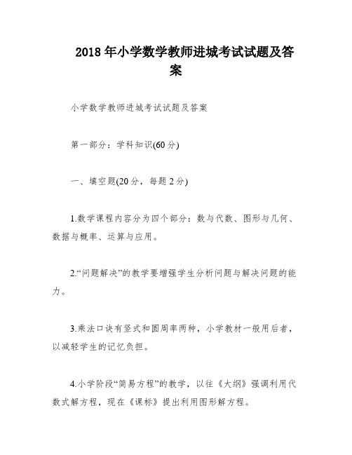 2018年小学数学教师进城考试试题及答案