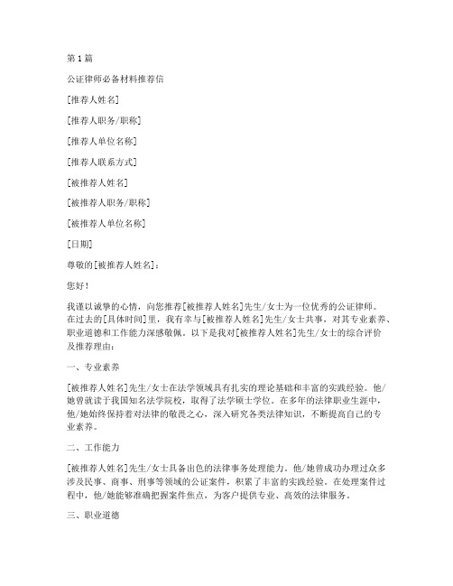 公证律师必备材料推荐信(3篇)