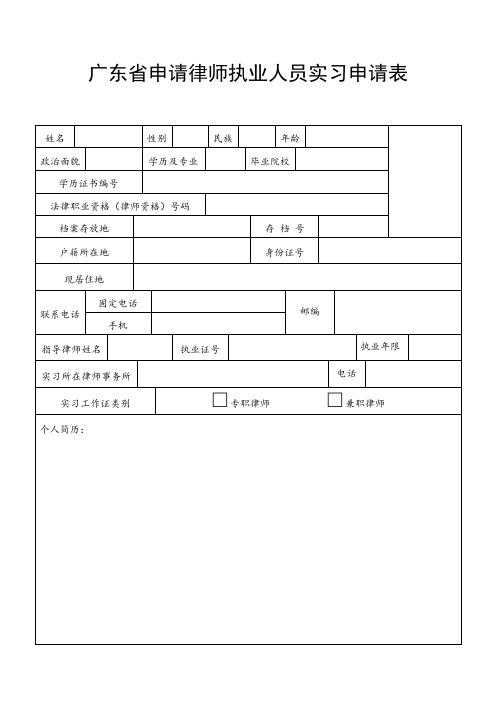 广东申请律师执业人员实习申请表