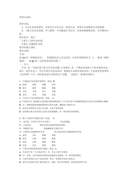 【备课精选】2012年高中语文粤教版必修四学案《呼唤生命教育》