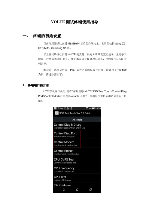 VoLTE测试终端使用指导
