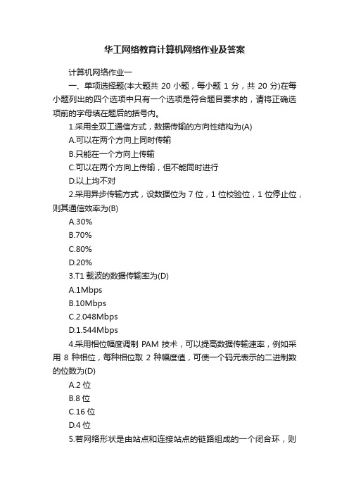 华工网络教育计算机网络作业及答案