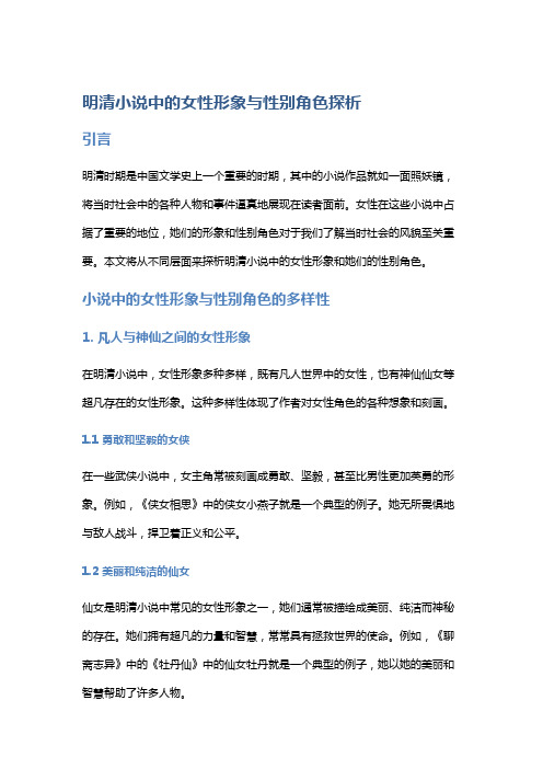 明清小说中的女性形象与性别角色探析