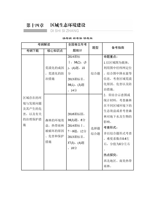 [备考资料]高考地理(通用版)大一轮复习教案：第十四章 区域生态环境建设.doc