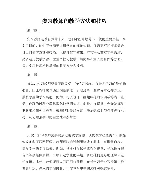 实习教师的教学方法和技巧