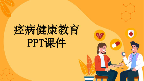 痉病健康教育PPT课件