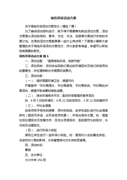 关于绿色环保活动方案范文(精选7篇)