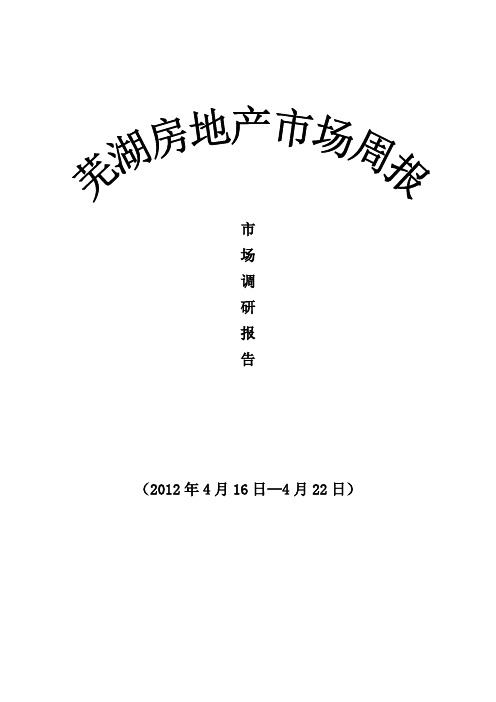 4.16—4.22芜湖周市场情况汇总1