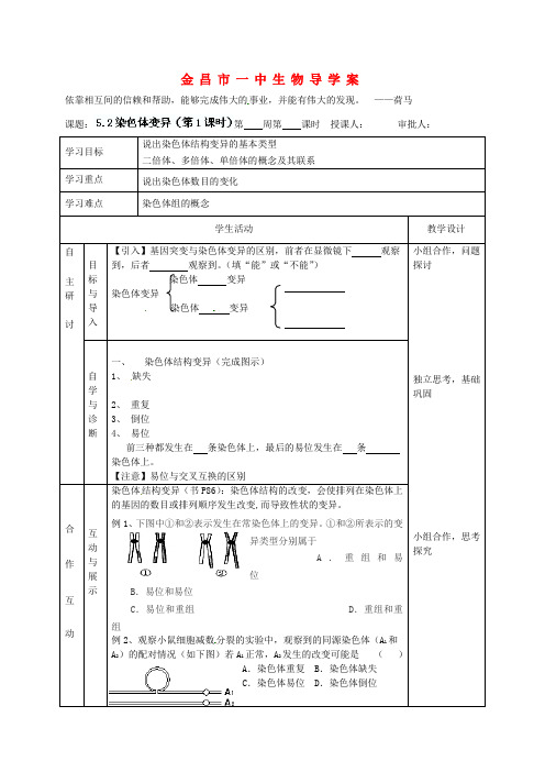 高考生物一轮复习 5.2染色体变异(第1课时)教学案 新人教版