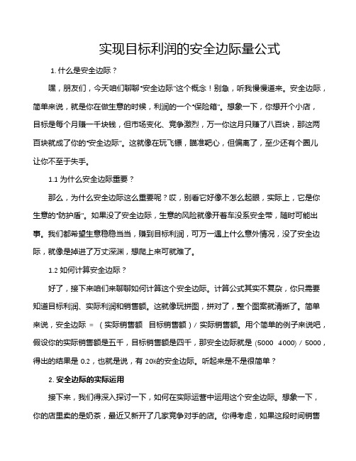 实现目标利润的安全边际量公式