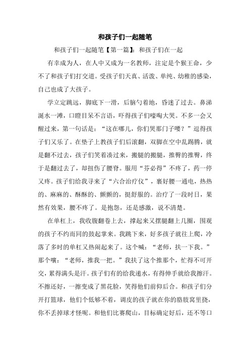 最新和孩子们一起随笔