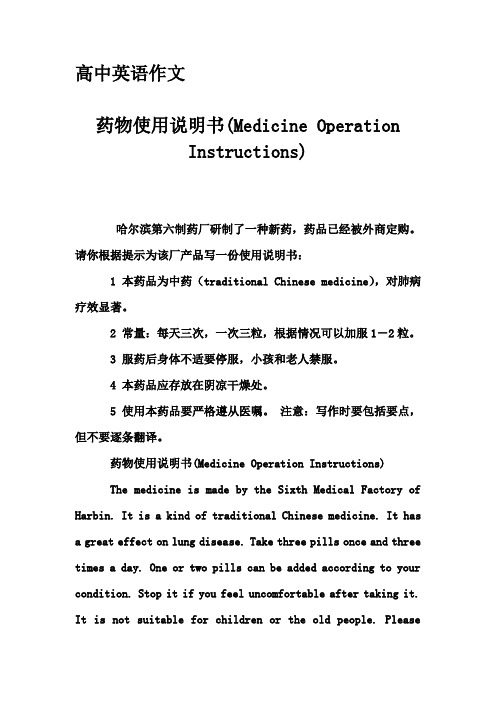 高中英语作文-药物使用说明书(Medicine Operation Instructions)