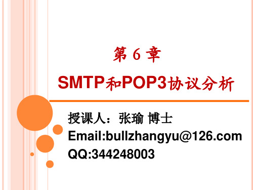 第6章SMTP、POP3协议分析