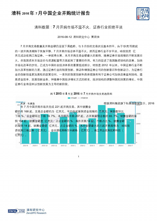 清科 中国企业并购统计报告