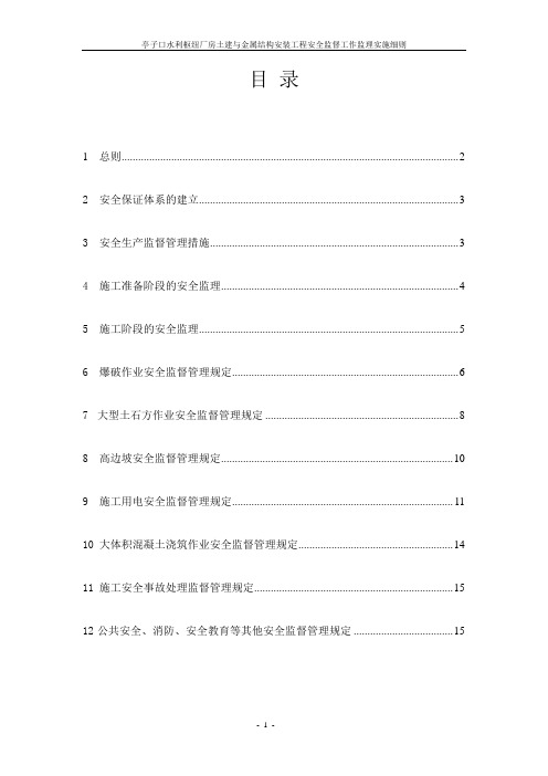 监理部亭子口水利枢纽厂房土建与金属结构安装工程安全监督工作监理实施细则